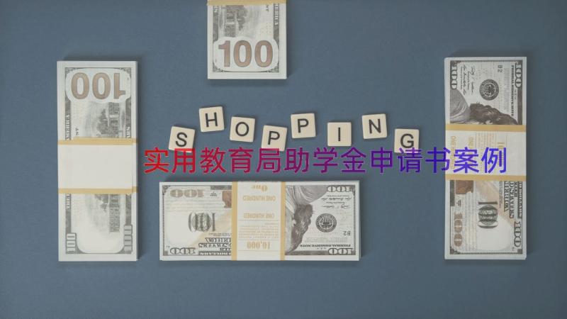 实用教育局助学金申请书（案例17篇）