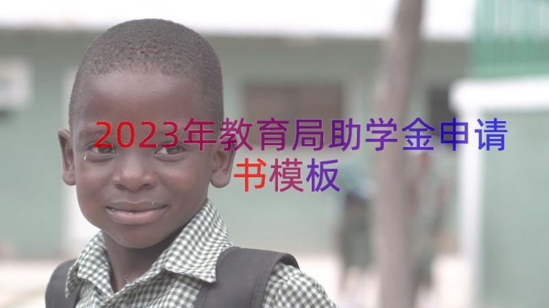 2023年教育局助学金申请书（模板12篇）