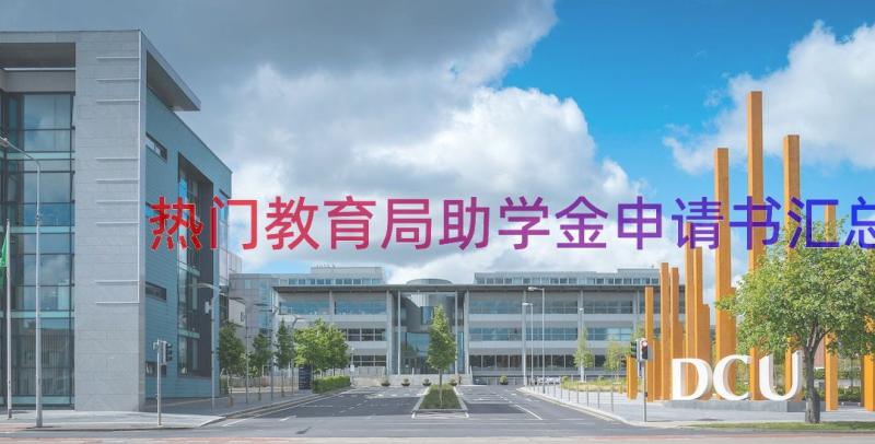 热门教育局助学金申请书（汇总16篇）