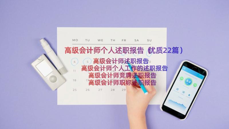 高级会计师个人述职报告（优质22篇）