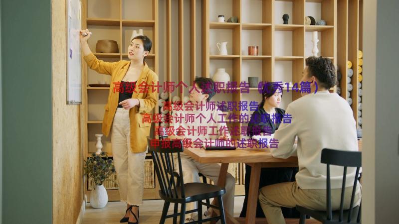 高级会计师个人述职报告（优秀14篇）