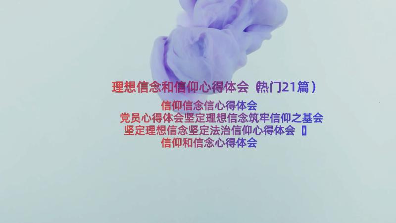 理想信念和信仰心得体会（热门21篇）