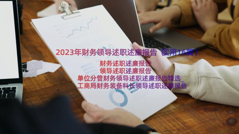 2023年财务领导述职述廉报告（实用16篇）