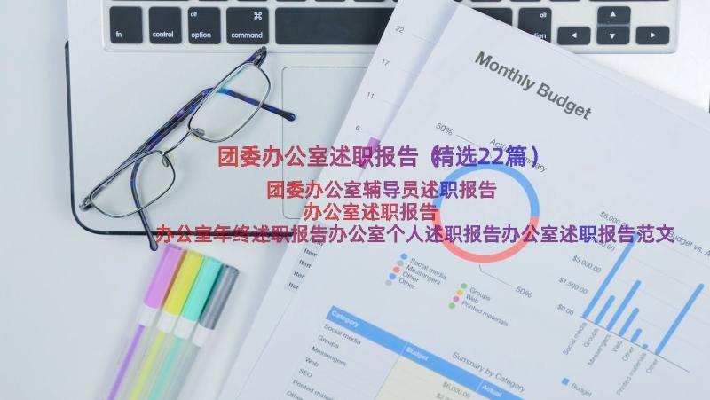 团委办公室述职报告（精选22篇）