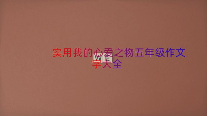 实用我的心爱之物五年级作文字大全（14篇）