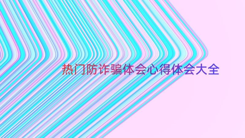 热门防诈骗体会心得体会大全（20篇）