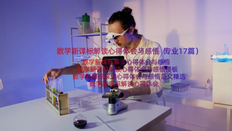 数学新课标解读心得体会与感悟（专业17篇）