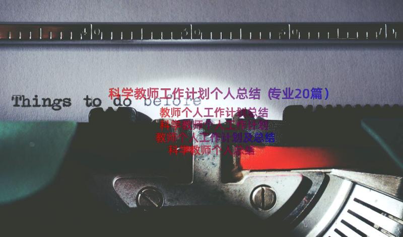 科学教师工作计划个人总结（专业20篇）