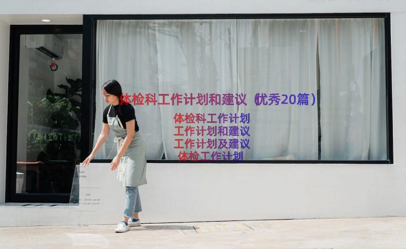 体检科工作计划和建议（优秀20篇）