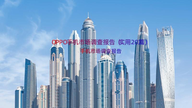 OPPO手机市场调查报告（实用20篇）