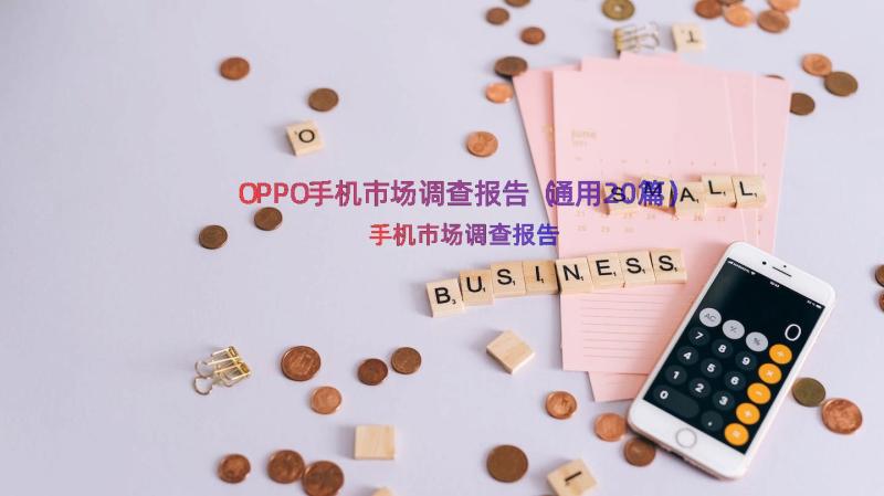 OPPO手机市场调查报告（通用20篇）