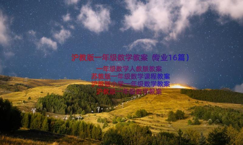 沪教版一年级数学教案（专业16篇）