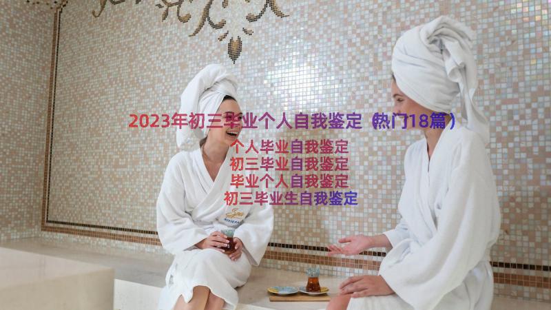 2023年初三毕业个人自我鉴定（热门18篇）