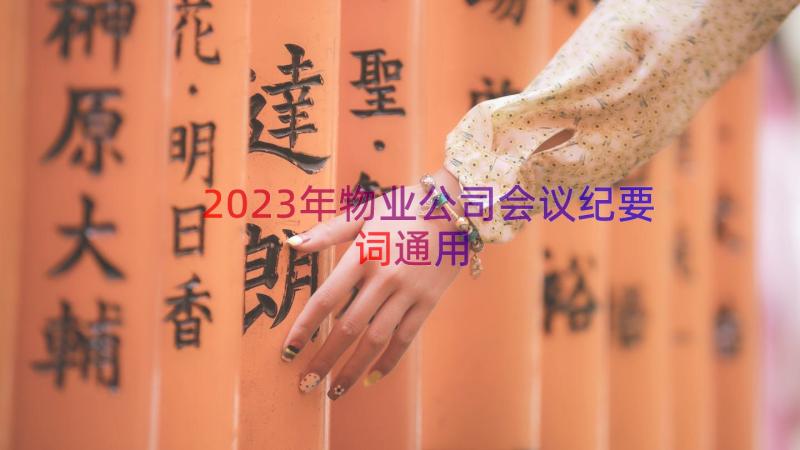 2023年物业公司会议纪要词（通用16篇）