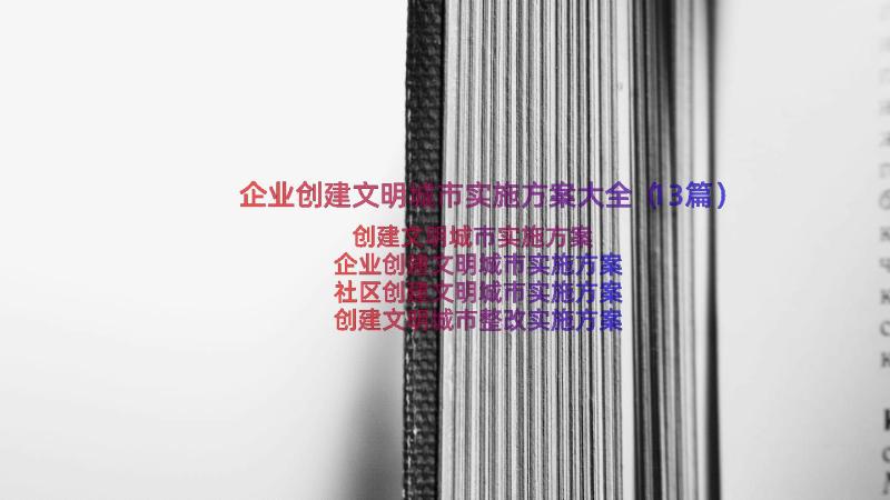 企业创建文明城市实施方案大全（13篇）