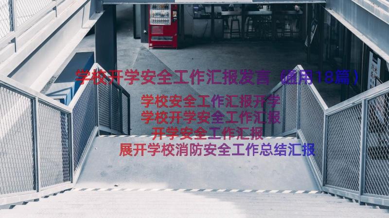 学校开学安全工作汇报发言（通用18篇）