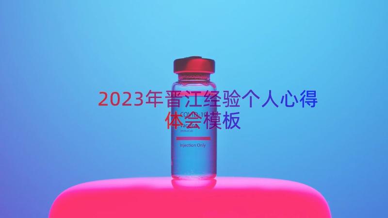 2023年晋江经验个人心得体会（模板14篇）