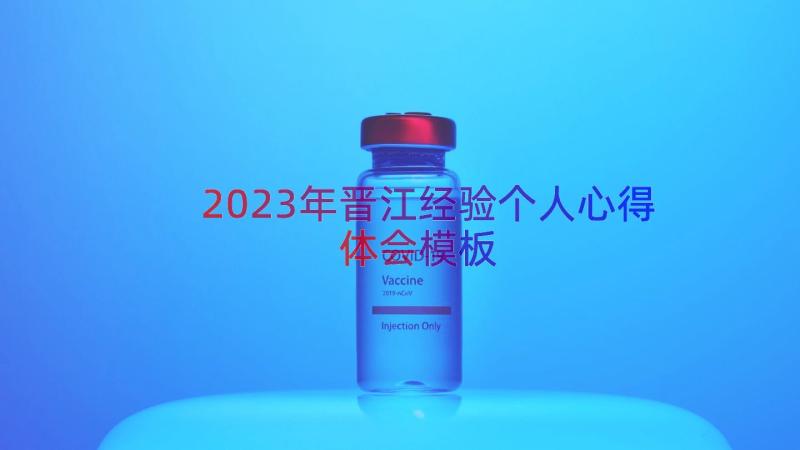 2023年晋江经验个人心得体会（模板18篇）