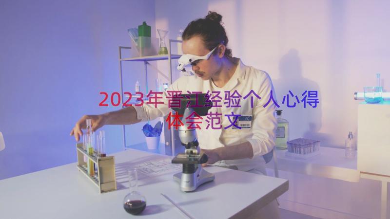 2023年晋江经验个人心得体会范文（12篇）