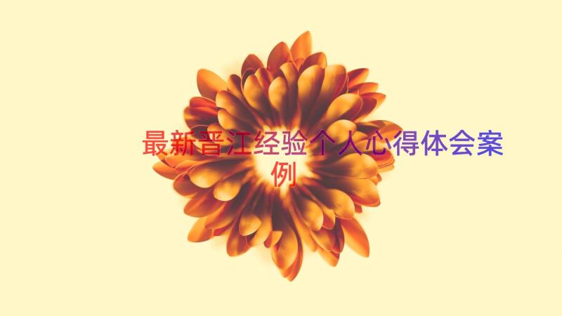 最新晋江经验个人心得体会（案例16篇）