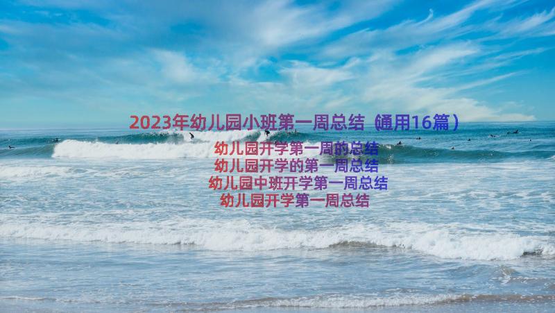 2023年幼儿园小班第一周总结（通用16篇）