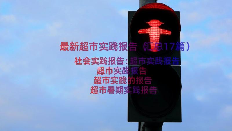 最新超市实践报告（汇总17篇）