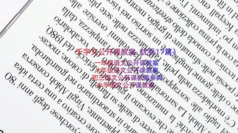 千字文公开课教案（优秀17篇）