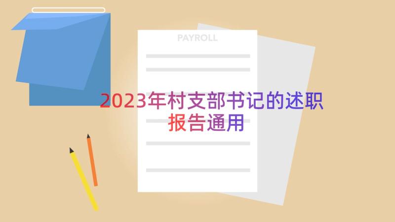 2023年村支部书记的述职报告（通用12篇）