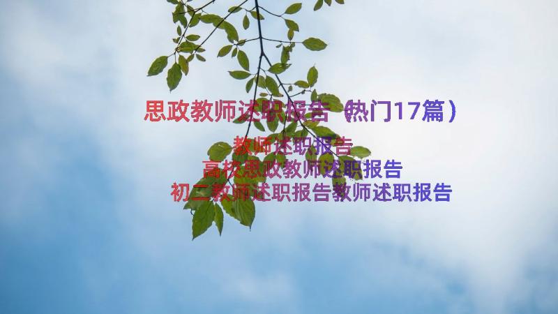 思政教师述职报告（热门17篇）