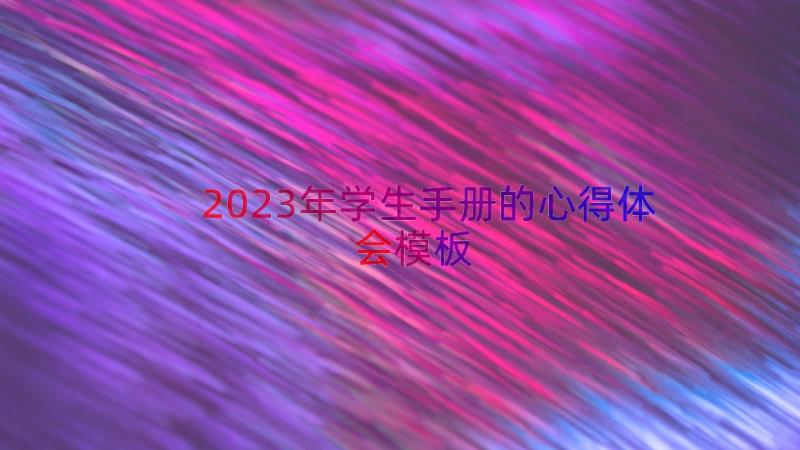 2023年学生手册的心得体会（模板14篇）