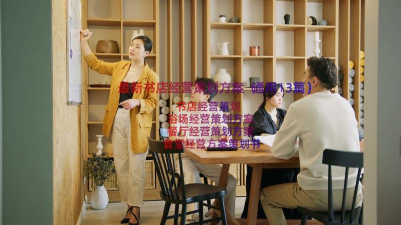 最新书店经营策划方案（通用13篇）