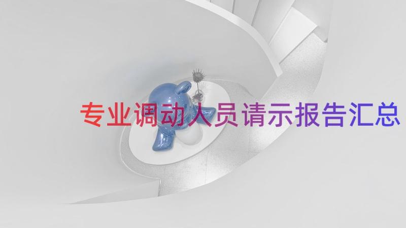 专业调动人员请示报告（汇总15篇）