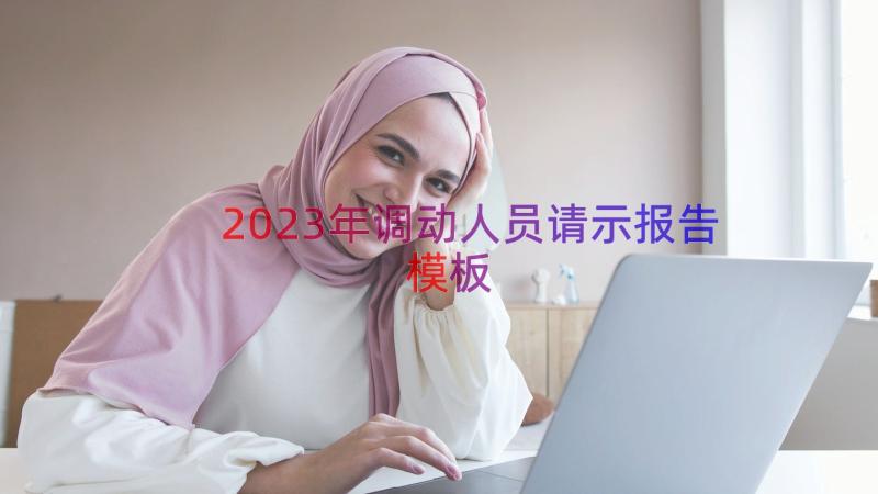 2023年调动人员请示报告（模板13篇）