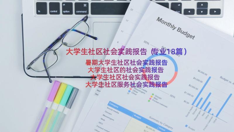 大学生社区社会实践报告（专业18篇）