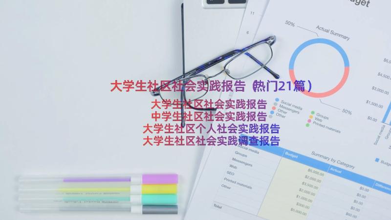 大学生社区社会实践报告（热门21篇）