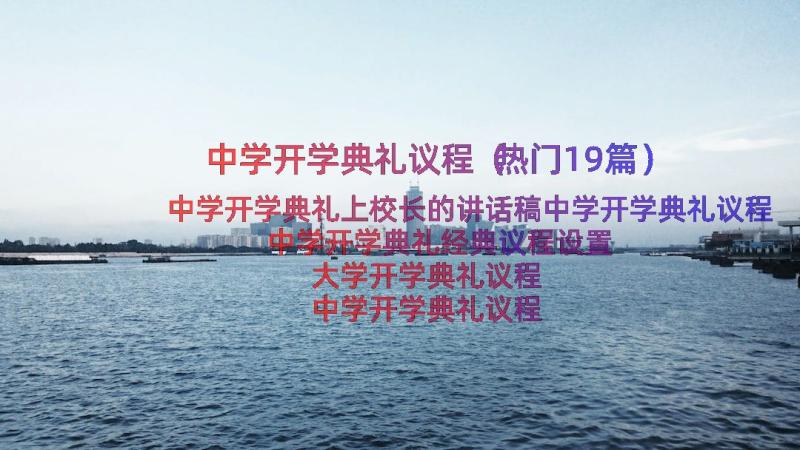 中学开学典礼议程（热门19篇）