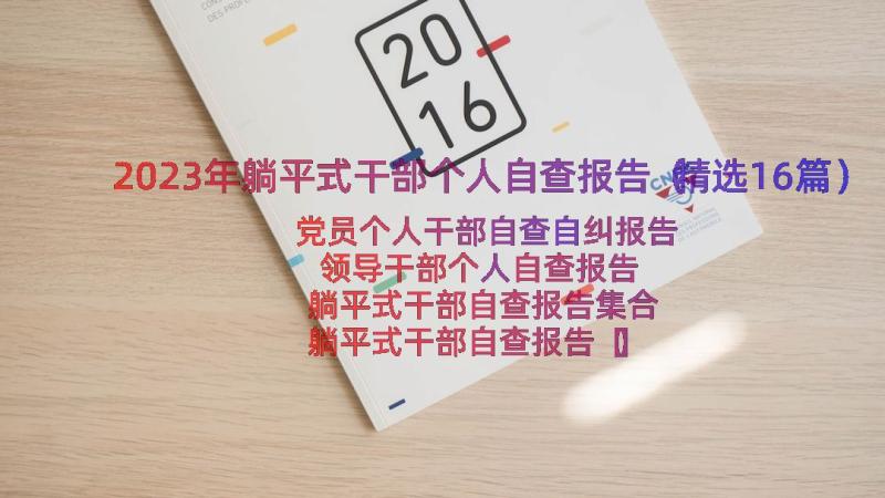 2023年躺平式干部个人自查报告（精选16篇）