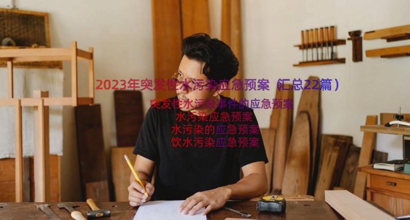 2023年突发性水污染应急预案（汇总22篇）