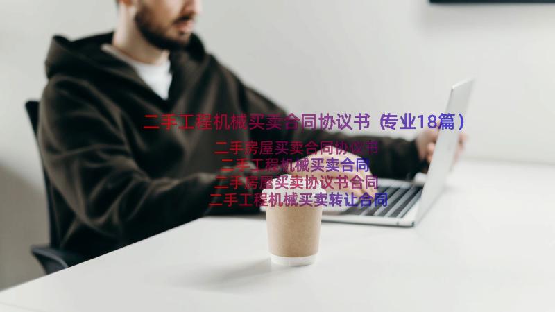 二手工程机械买卖合同协议书（专业18篇）