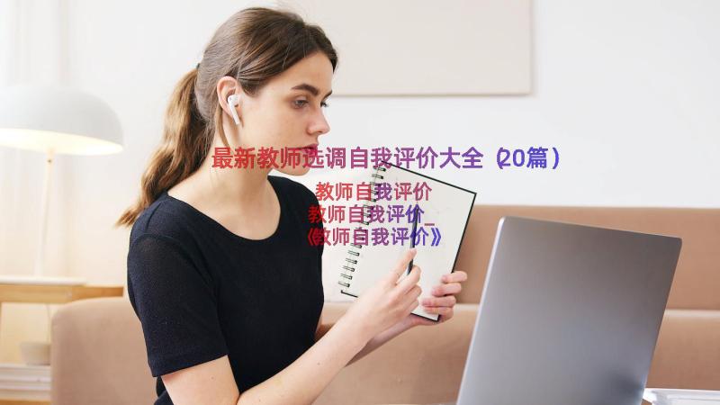 最新教师选调自我评价大全（20篇）