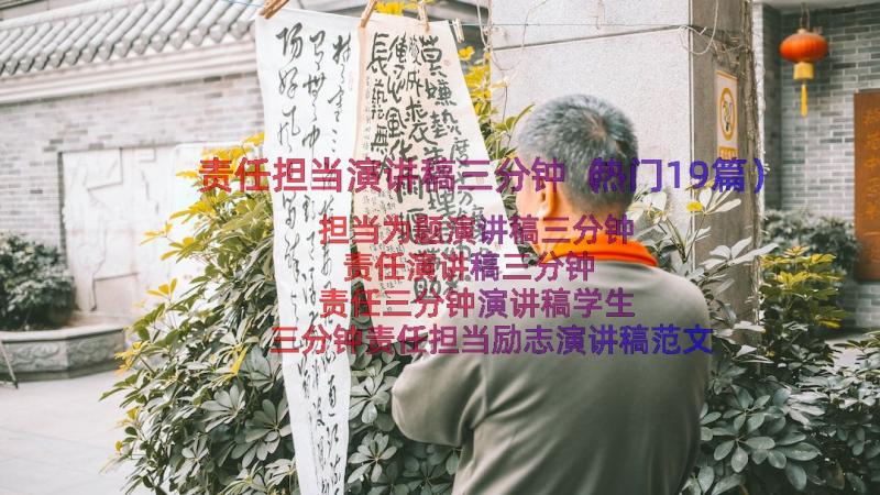 责任担当演讲稿三分钟（热门19篇）