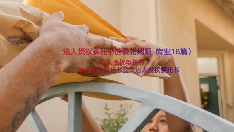 法人授权委托书的委托期限（专业18篇）