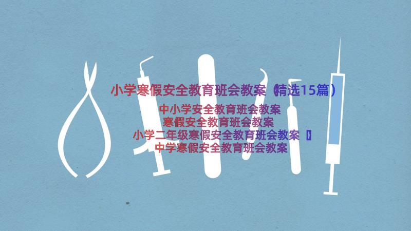 小学寒假安全教育班会教案（精选15篇）