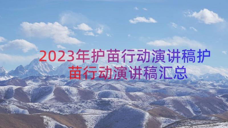 2023年护苗行动演讲稿护苗行动演讲稿（汇总15篇）