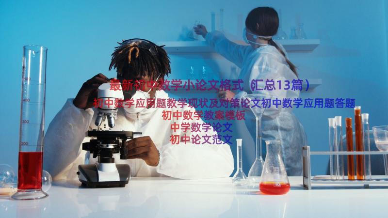 最新初中数学小论文格式（汇总13篇）