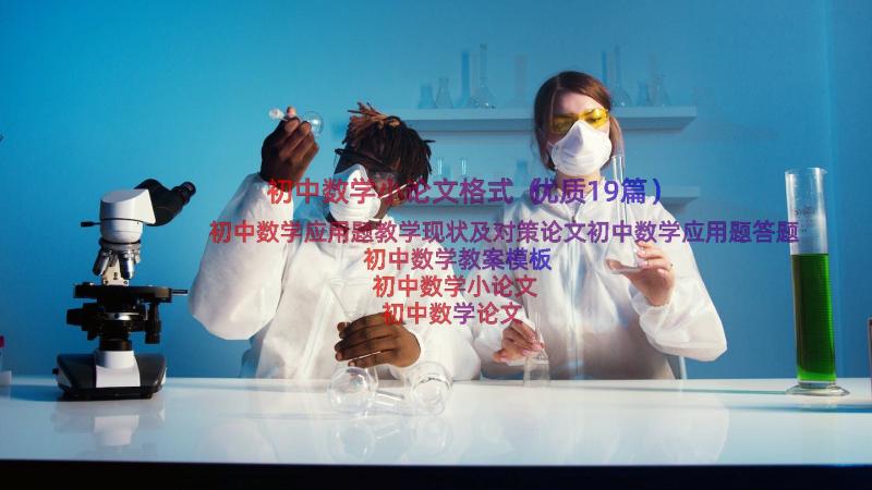 初中数学小论文格式（优质19篇）