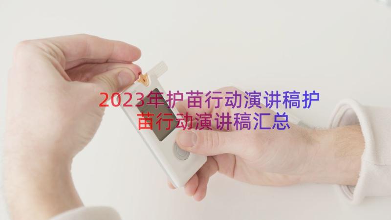 2023年护苗行动演讲稿护苗行动演讲稿（汇总12篇）