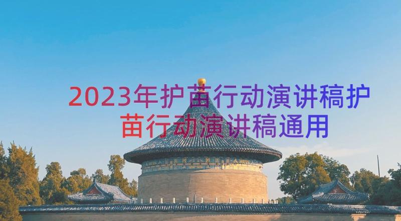 2023年护苗行动演讲稿护苗行动演讲稿（通用14篇）