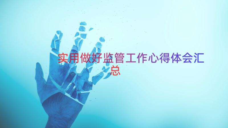 实用做好监管工作心得体会（汇总14篇）