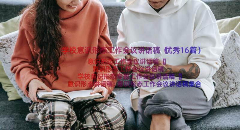 学校意识形态工作会议讲话稿（优秀16篇）